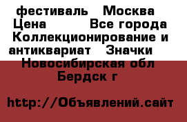 1.1) фестиваль : Москва › Цена ­ 390 - Все города Коллекционирование и антиквариат » Значки   . Новосибирская обл.,Бердск г.